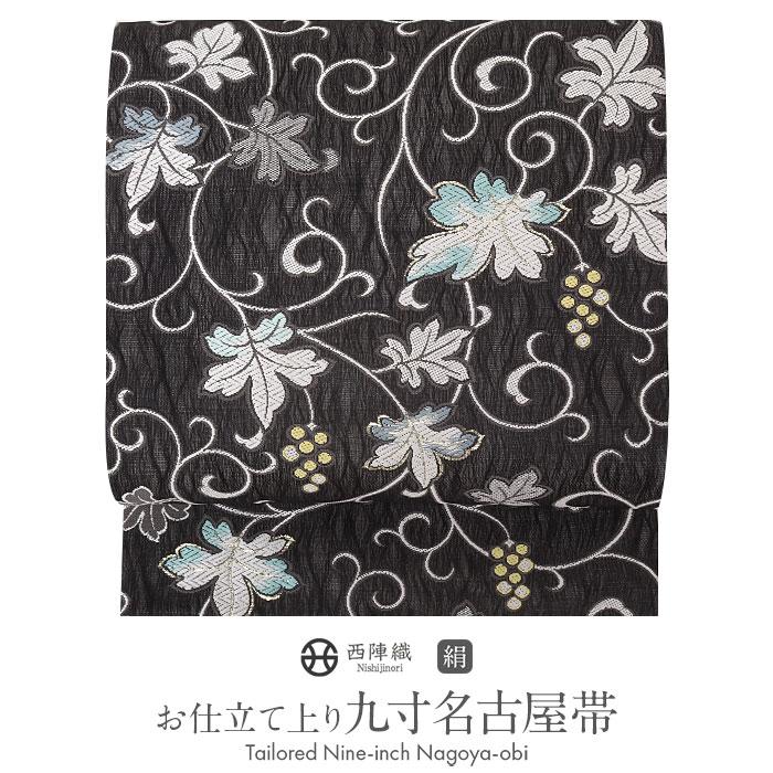 名古屋帯 黒 葡萄 西陣織 弥栄織物 九寸 仕立て上がり 絹 未使用 新品