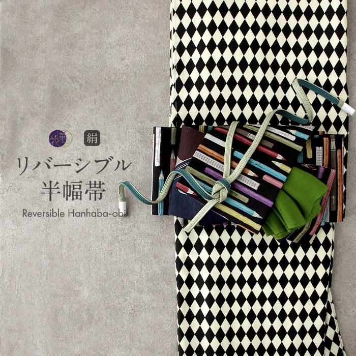 召しませ華 半幅帯 正絹 リバーシブル 召しませ花 黒 色えんぴつ 日本