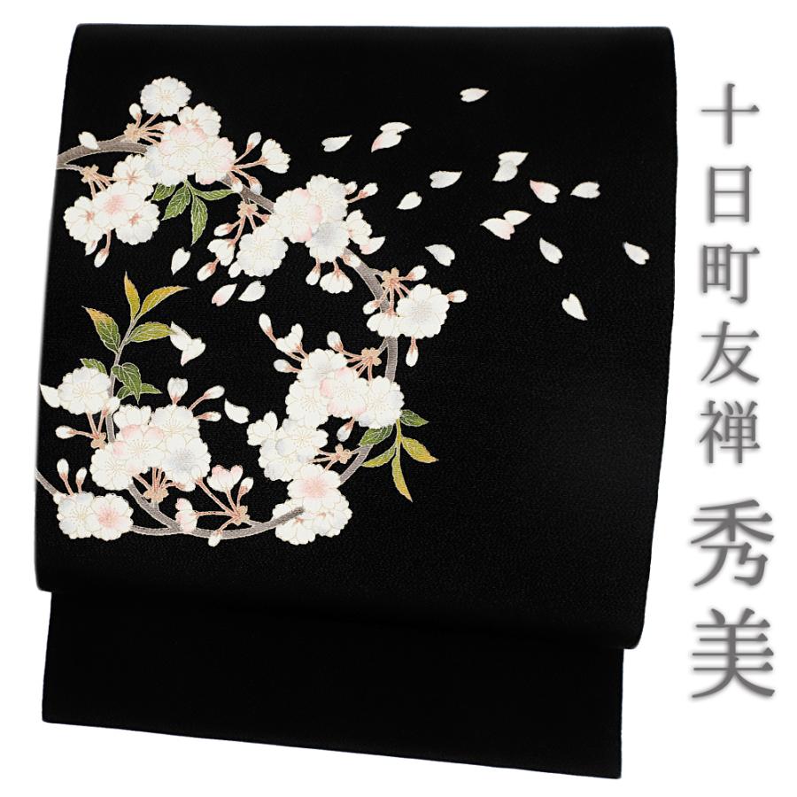 名古屋帯 秀美 十日町友禅 正絹 銀河 九寸 黒地 友禅染 花 桜 桜の木