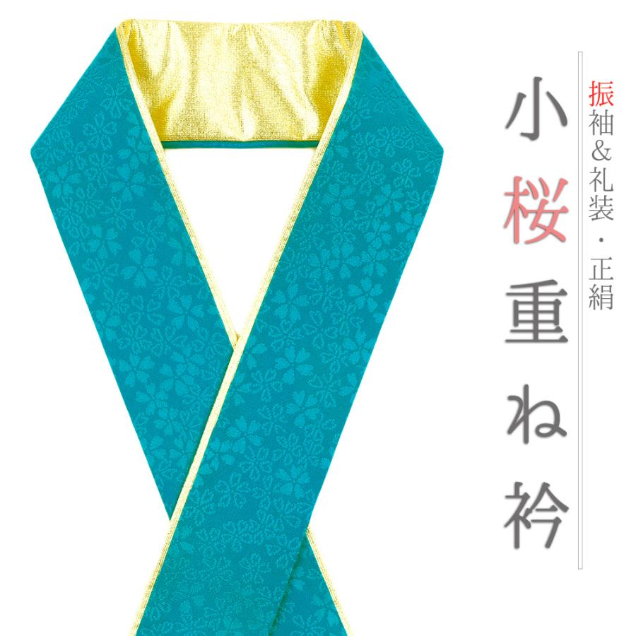 重ね衿 振袖 伊達衿 正絹 ターコイズブルー ゴールド 花 桜 小花 襟