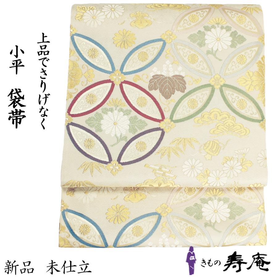 袋帯 フォーマル帯 織匠小平謹製袋帯 吉祥招来七宝文 金 クリーム色