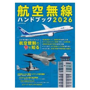 イカロスMOOK 航空無線ハンドブック 〈2026〉 : 紀伊國屋書店