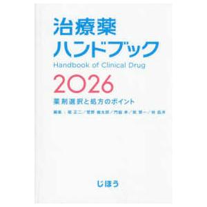 治療薬ハンドブック〈2026〉―薬剤選択と処方のポイント : 紀伊國屋