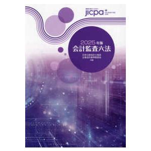 会計監査六法 〈2025年版〉 : 紀伊國屋書店Yahoo!店 - 通販