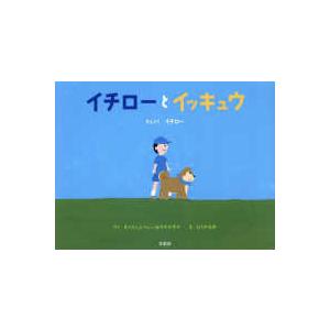 イチローとイッキュウ : 紀伊國屋書店Yahoo!店 - 通販 - Yahoo