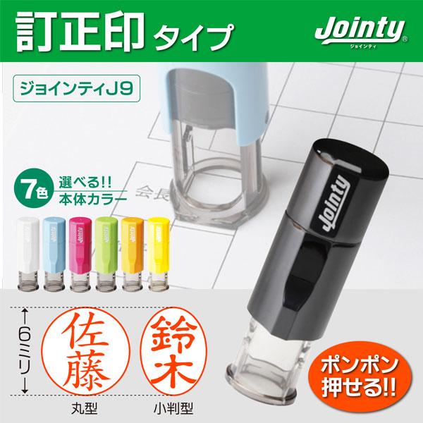 訂正印 インク内蔵 丸または小判型 6mm ジョインティJ9 連続捺印
