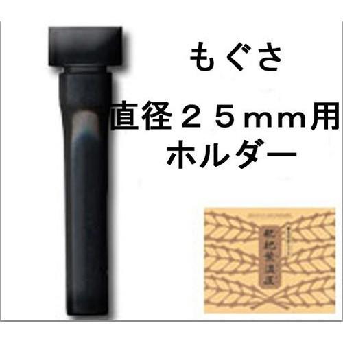 枇杷葉温圧太棒もぐさホルダー（もぐさプラス）【濱田久美子先生推奨品