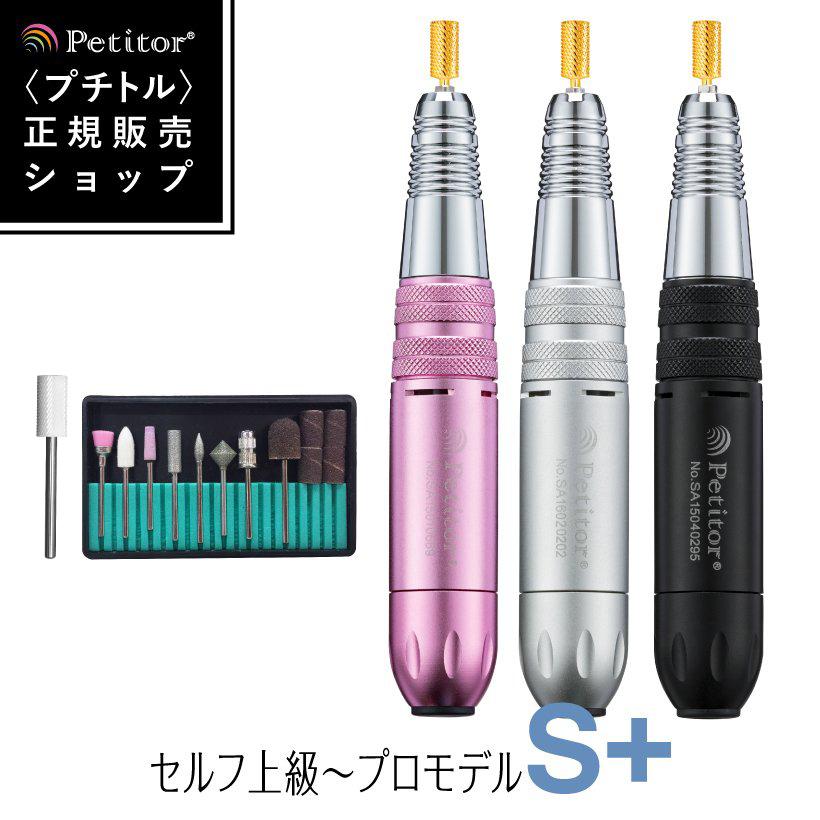 Petitor 電動ネイルマシン プロ用 ネイルオフ 「プチトルS＆ゴールド