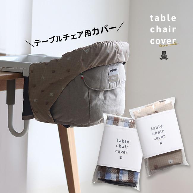 teine with ベビーチェア用フルカバー 撥水タイプ(イングリッシーナ