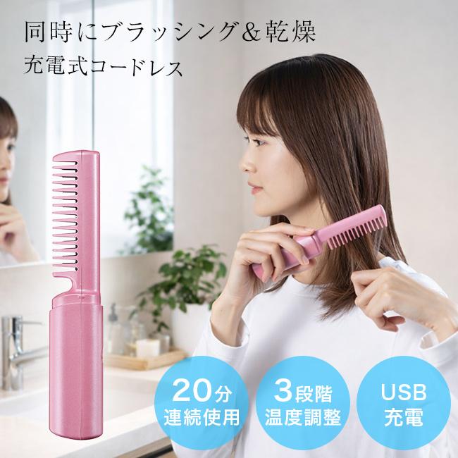 コードレスヘアブラシ(ヘアアイロン ブラシ ブラシ型 ストレート 充電