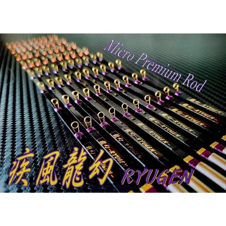 疾風 龍幻-RYUGEN- 穂先 28.5cm 「Micro Premium」 手元極調子 推奨1