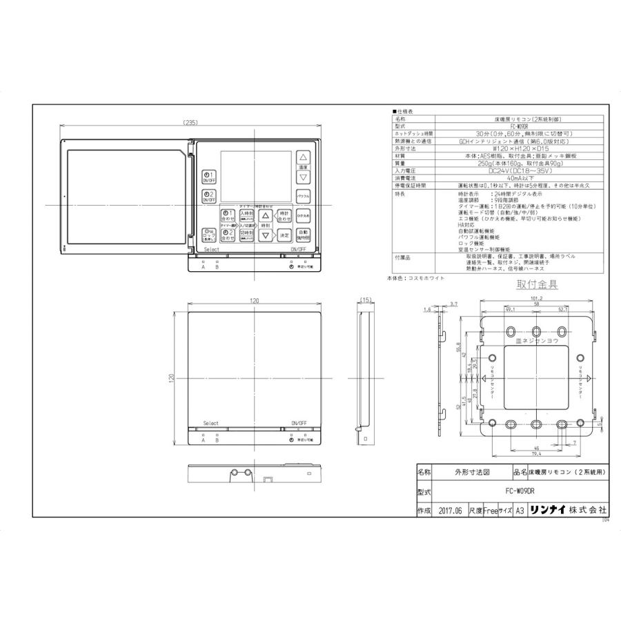 リンナイ（Rinnai） 【FC-W09DR】 《KJK》 床暖房リモコン ωα0 : KJK