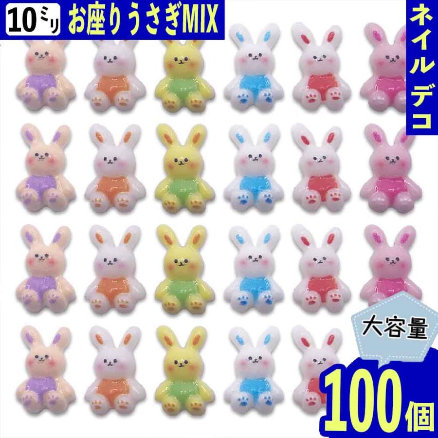 ネイルパーツ うさぎ 10mm 小さめ 混色 ウサギ 100個 3D カラフル