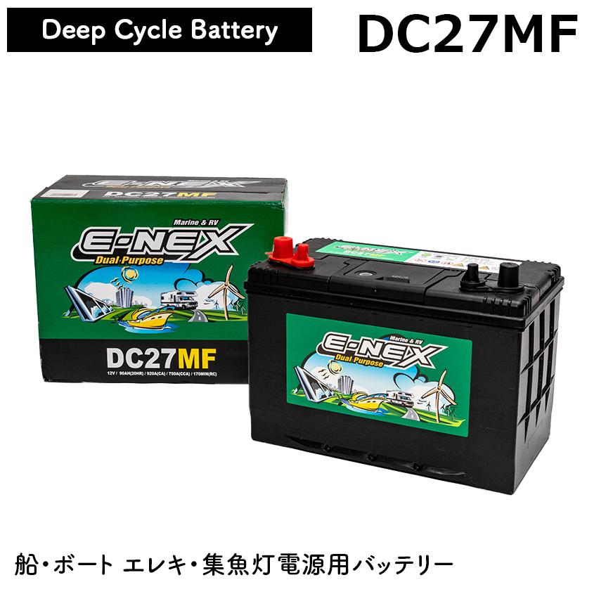 ディープサイクルバッテリー 12v DC27MF 20時間率 90Ah マリン