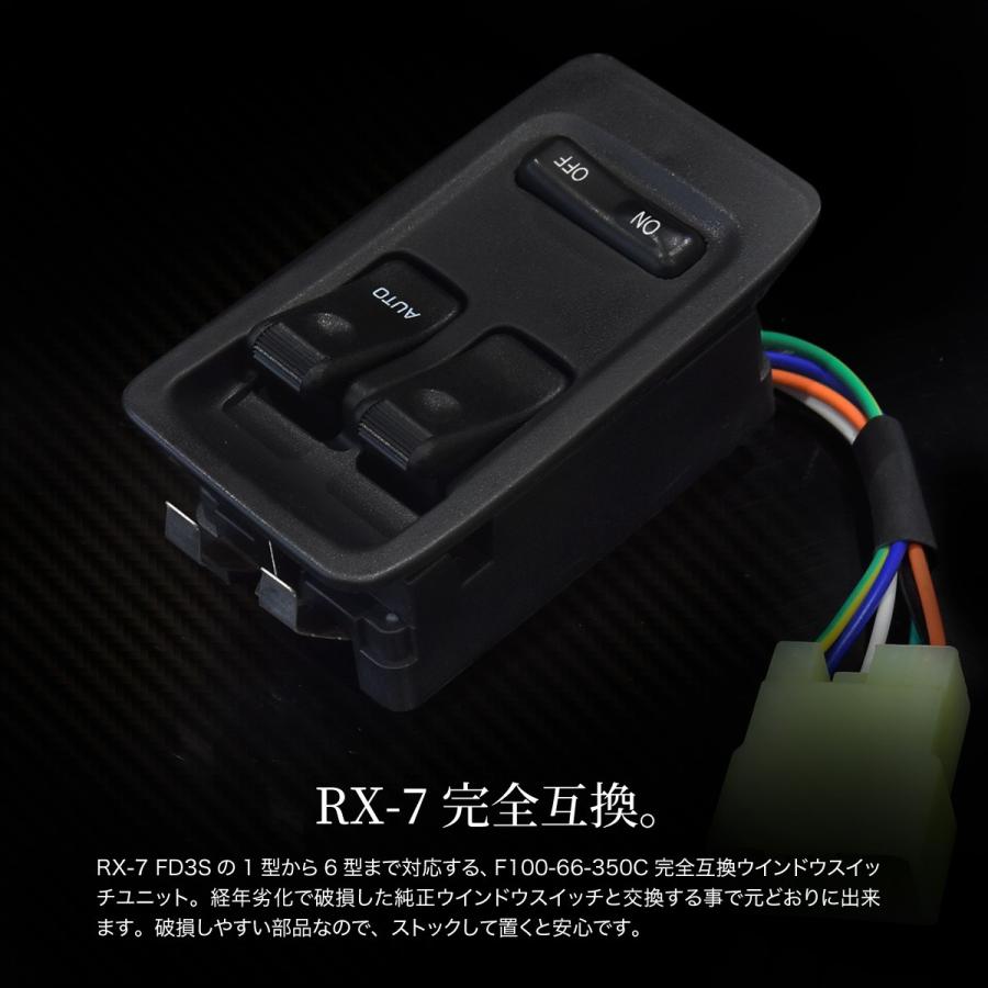 RX-7 RX7 FD3S パワーウインドウスイッチ F100-66-350C 1型 2型 3型 4