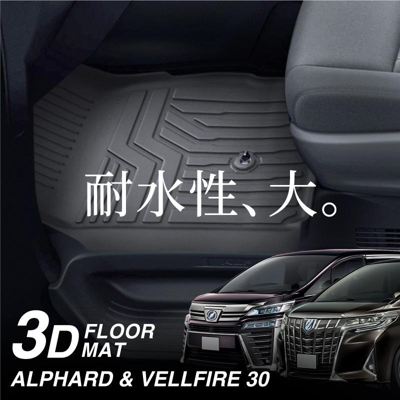 アルファード ヴェルファイア 30系 前期 後期 フロアマット 3D 運転席