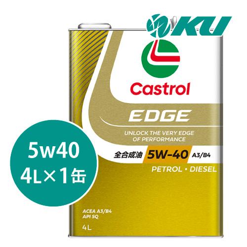 Castrol（カストロール） エッジ 5W-40 4L×1缶 エンジンオイル API SQ