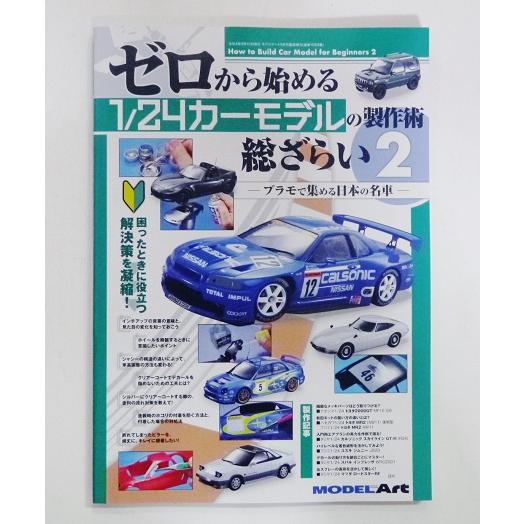 ゼロから始める 1/24カーモデルの製作術 総ざらい2』モデルアート : く