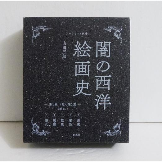 闇の西洋絵画史 第1期 黒の闇 篇：5巻セット』山田 五郎：著 : く