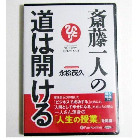 オーディオブックCD 斎藤一人の道は開ける』 : くうねる堂 - 通販