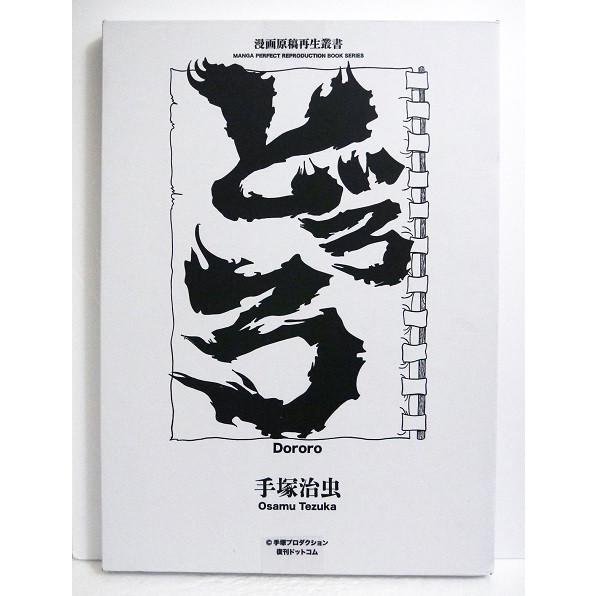 ☆手塚治虫『どろろ』百鬼丸 複製原画。【保証書付き】かなり大きな