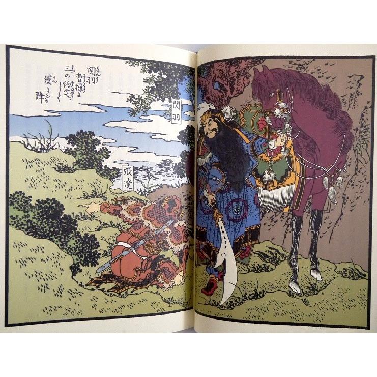 完本三国志 全六巻 絵本通俗三国志 愛蔵版』 羅貫中：著 : くうねる堂