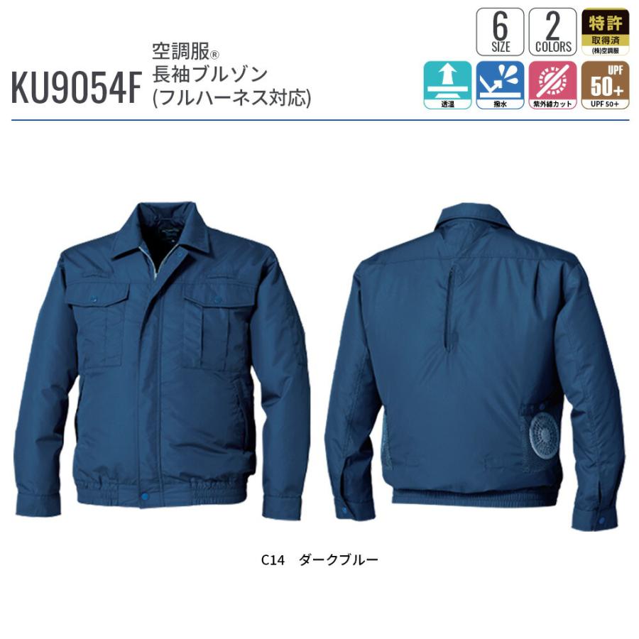 空調服 空調服(R) 長袖ブルゾン(フルハーネス対応) KU9054F ウェアのみ