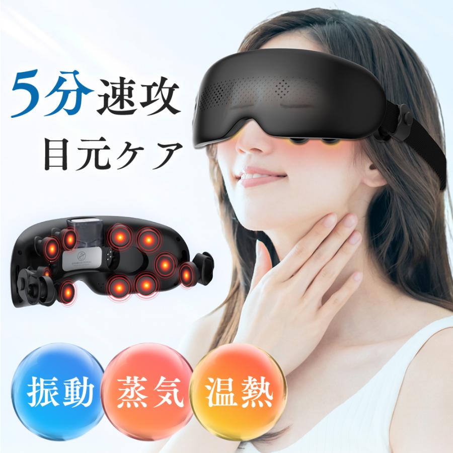 アイマッサージャー 温熱ケア 振動 アイリラックス 目元エステ 2段階