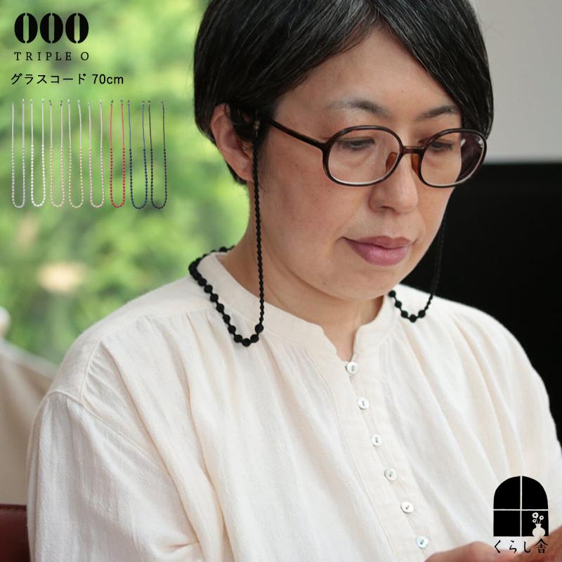TRIPLE O 000 トリプルオゥ グラスコード グラスチェーン 眼鏡チェーン