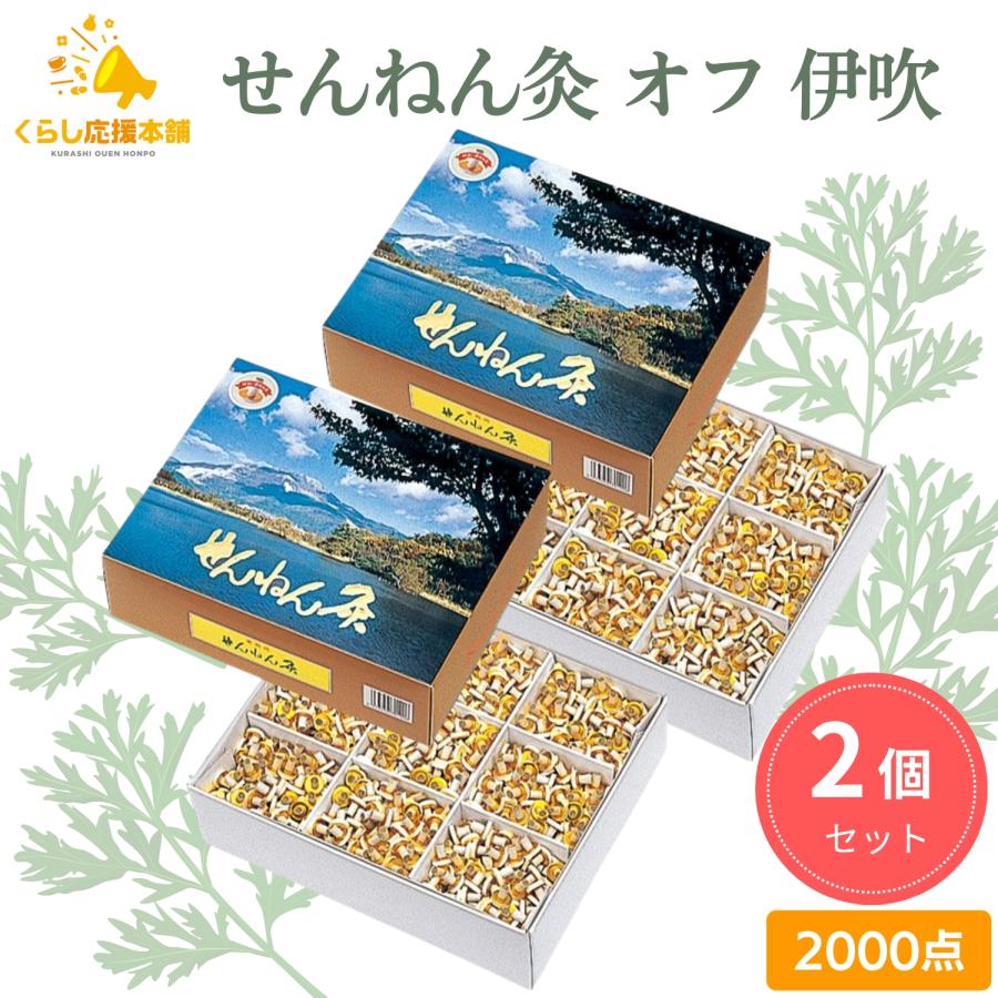 せんねん灸 2個セット セネファ オフ 伊吹 2000点 お灸 火を使うお灸