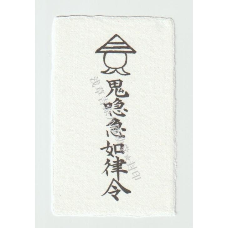 開運 【人間関係が良くなるよう、潤滑油となって支えてくれる 刀印護符