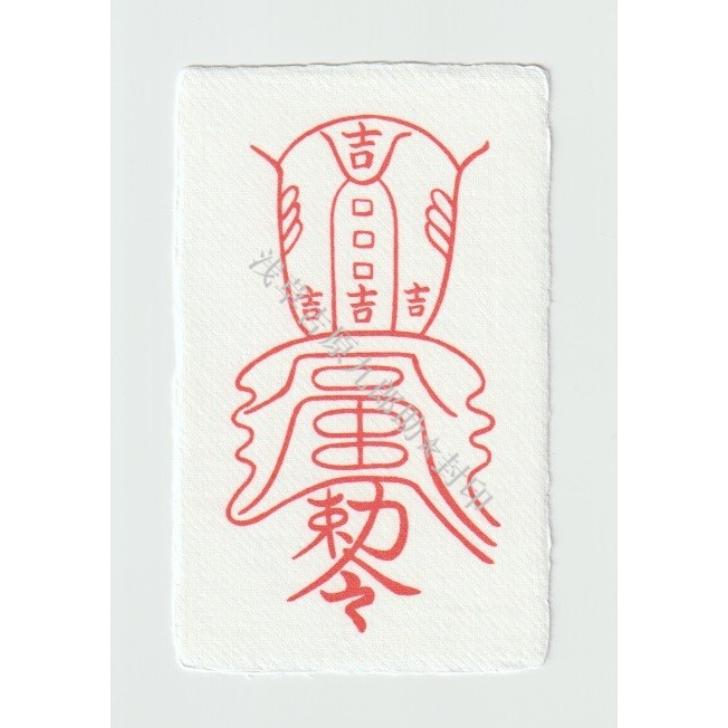 開運 【凶運を幸運に変える刀印護符】 お守り 開運グッズ 霊符 風水