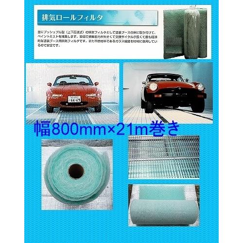 自動車塗装ブース 排気床ロールフィルター幅800mm×21m巻き 板金・塗装