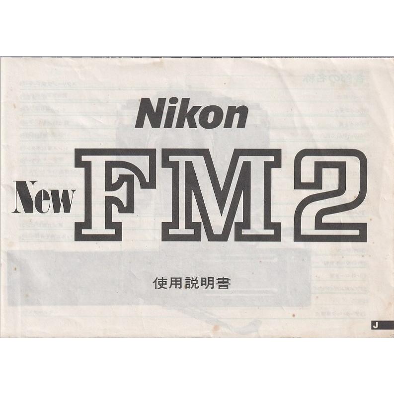 ニコン（Nikon） NIKON New FM2 の 取扱説明書/オリジナル版(中古