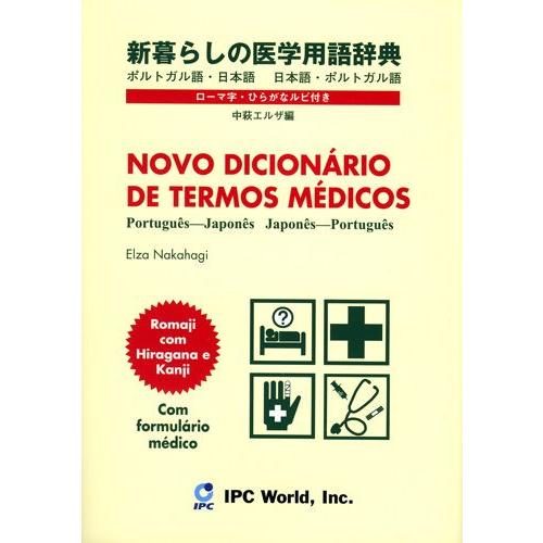 暮らしの医学用語辞典 ポルトガル語・日本語 日本語・ポルトガル語