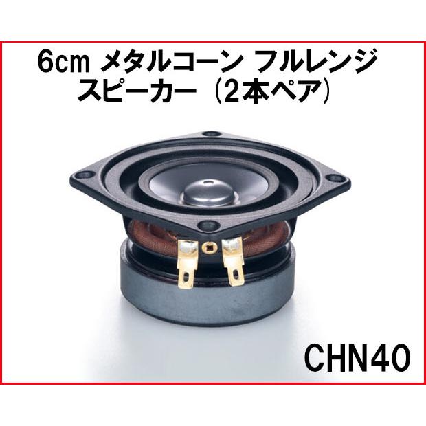 CHN40 6cm メタルコーン フルレンジスピーカー (2本ペア)△航空便不可