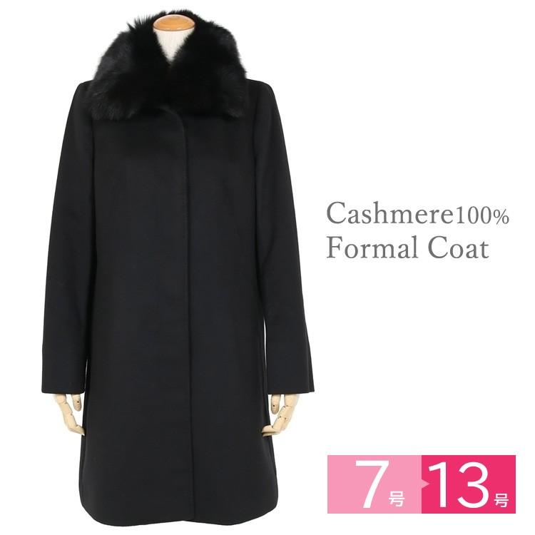 カシミヤコート 黒 7号 9号 11号 13号 ファー付き フォーマルコート