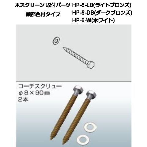 川口技研 ホスクリーン取付パーツ HP-6 色付きタイプ（木下地用コーチ
