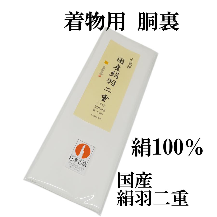 胴裏地 着物一枚分 絹100％ 羽二重 別衿付き 国産 : 京都おてんば