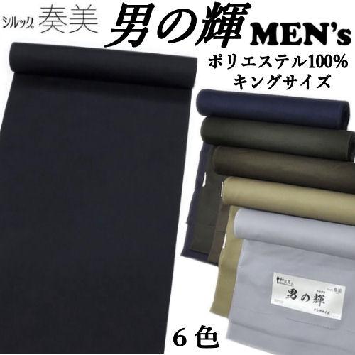 男の輝 男物 反物 奏美 キングサイズ 東レシルック 全6色 ポリエステル