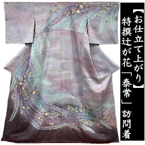 辻が花染め 訪問着 「泰常」 お仕立て上がり 正絹 袷仕立て 絞り染め