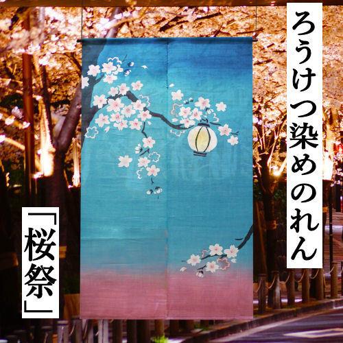 麻のれん 「桜祭」 ろうけつ染めのれん 手描きのれん のれん 本麻 万葉