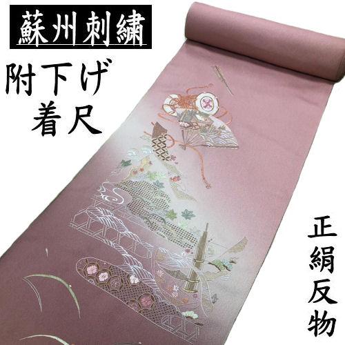 付下げ 正絹 蘇州刺繍 未仕立て 着尺 反物 新品 正絹きもの 着物 正絹
