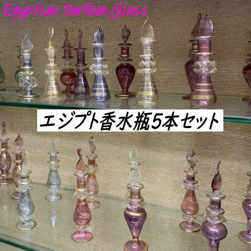 エジプト香水瓶 ガラスボトル 5本セット エジプトガラス 瓶 ボトル