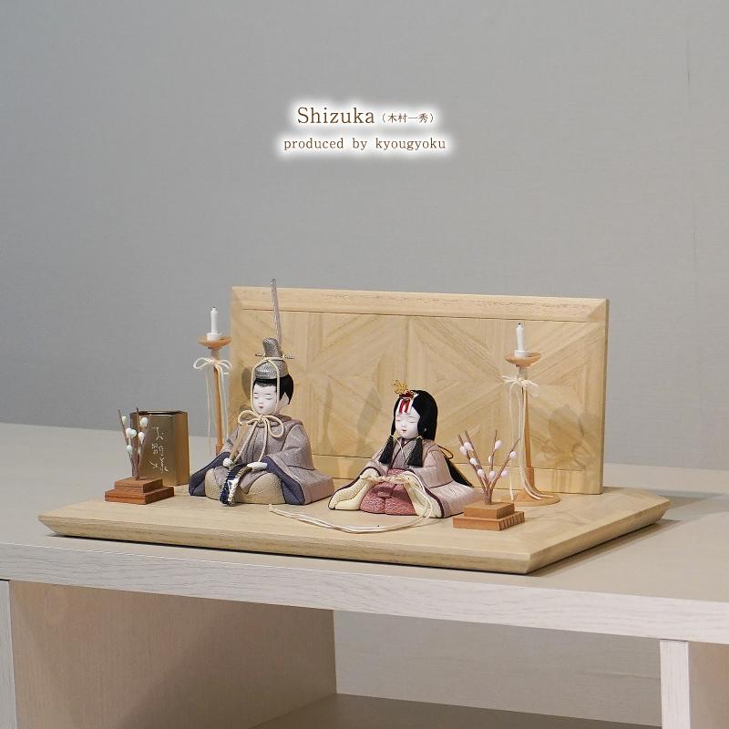 雛人形 木目込人形 木目込み人形 木村一秀 「Shizuka」間口35cm