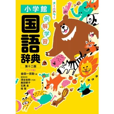 例解学習国語辞典 / 金田一京助 〔辞書・辞典〕 : HMV&BOOKS online