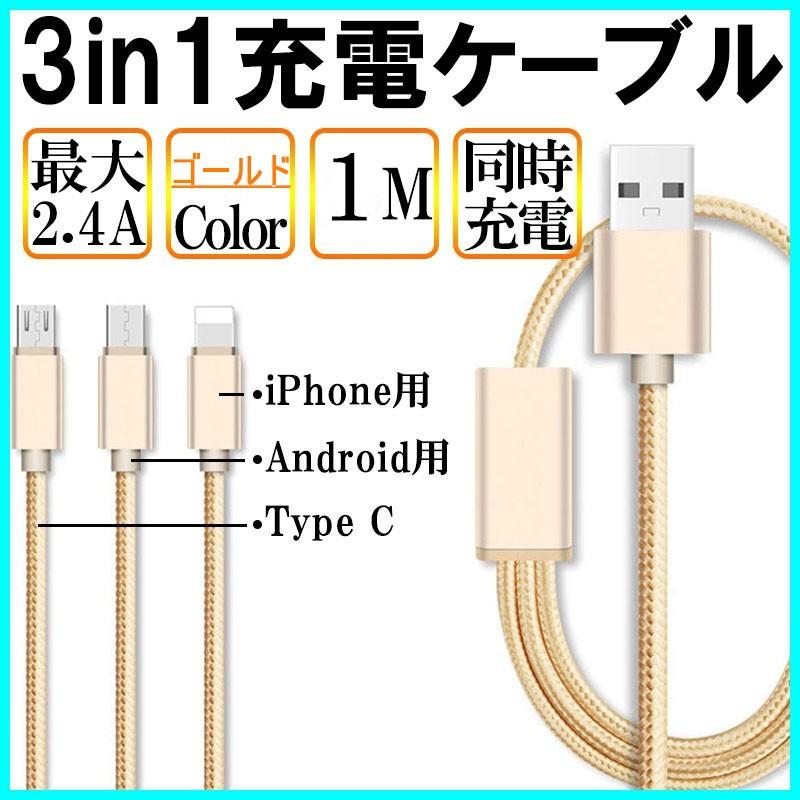 充電ケーブル 3in1 USBケーブル モバイルバッテリー 急速充電 対応