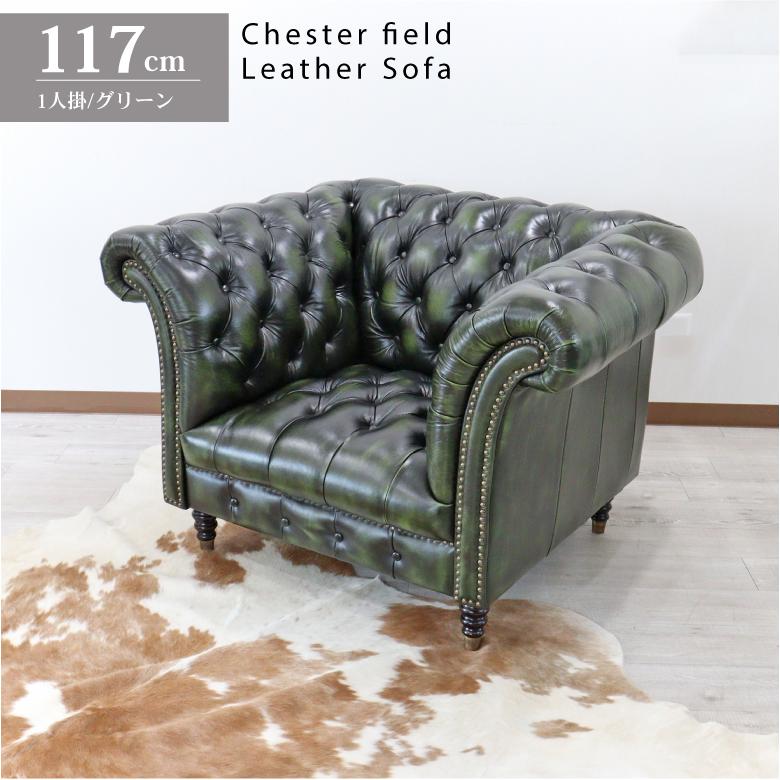 総革張りソファー チェスターフィールド グリーン 1人掛け 一人掛け 本