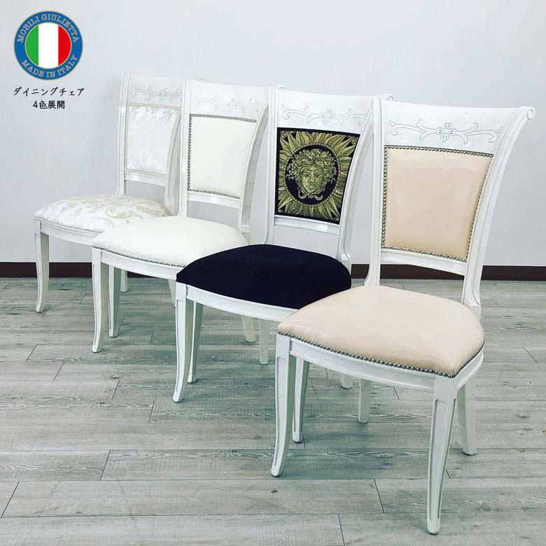 サルタレッリ ジュリエッタ ダイニングチェア 椅子 イス サロンチェア