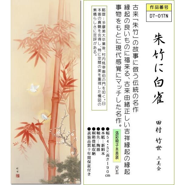 掛け軸 掛軸-朱竹に白雀/田村 竹世[尺五 桐箱 風鎮 和室 床の間 縁起